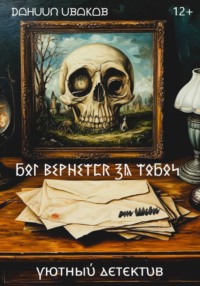 Бог вернется за тобой