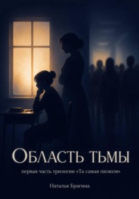 Область тьмы
