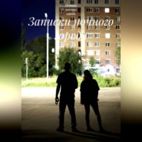 Записки ночного города