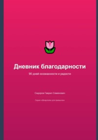 Дневник благодарности: 90 дней осознанности и радости