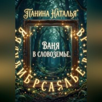 Ваня в Словоземье