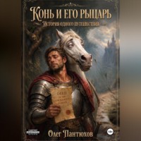 Конь и его рыцарь