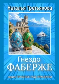 Гнездо Фаберже