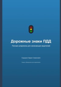 Дорожные знаки ПДД: полная шпаргалка для начинающих водителей