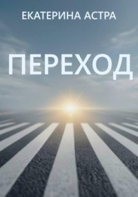 Переход
