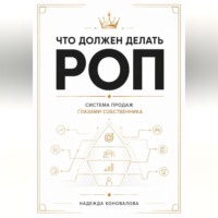 Что должен делать РОП. Система продаж глазами собственника