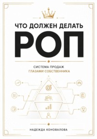 Что должен делать РОП. Система продаж глазами собственника