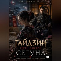 Гайдзин при дворе сёгуна