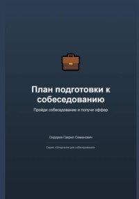 План подготовки к собеседованию: пройди и получи оффер