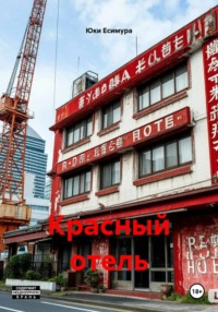 Красный отель