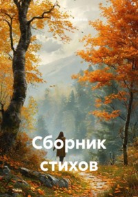 Сборник стихов