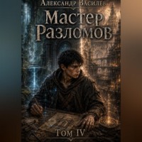 Мастер Разломов Том IV