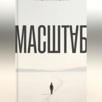 МАСШТАБ