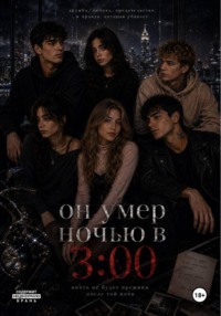 Он умер ночью в 3:00
