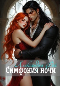 Симфония ночи
