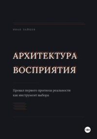 Архитектура восприятия