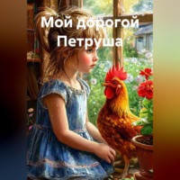 Мой дорогой Петруша