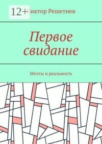 Первое свидание. Мечты и реальность