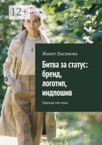 Битва за статус: бренд, логотип, индпошив. Одежда как язык