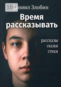 Время рассказывать. Рассказы, сказки, стихи