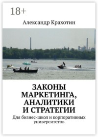 Законы маркетинга, аналитики и стратегии. Для бизнес-школ и корпоративных университетов