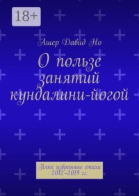 О пользе занятий кундалини-йогой. Плюс избранные стихи 2012–2019 гг.