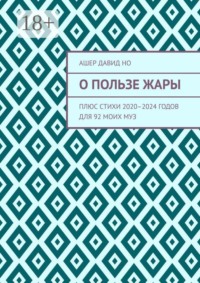 О пользе жары. Плюс стихи 2020–2024 годов для 92 моих муз