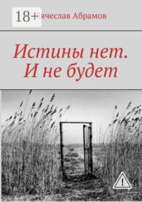 Истины нет. И не будет