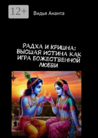 Радха и Кришна: Высшая Истина как игра божественной любви
