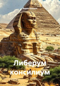 Либерум консилиум