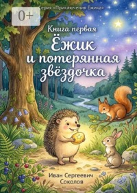 Ёжик и потерянная звёздочка. Книга 1. Серия «Приключения Ёжика»