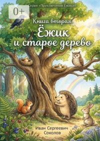 Ёжик и старое дерево. Книга 2. Серия «Приключения Ёжика»