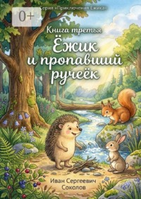 Ёжик и пропавший ручеёк. Книга 3. Серия «Приключения Ёжика»