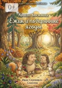 Ёжик и потерянные ягоды. Книга 8. Серия «Приключения Ёжика»