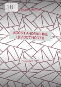Восстановление целостности. Сценарий игры