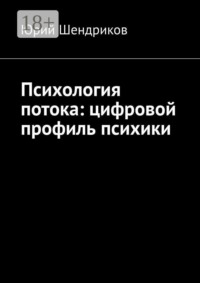 Психология потока: цифровой профиль психики