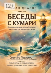 Беседы с Кумари. Исповедь человека, который прочитал триста книг — и наконец проснулся