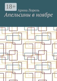 Апельсины в ноябре