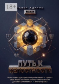 Путь к целостности. Том 04