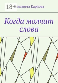 Когда молчат слова