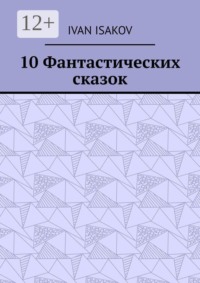 10 Фантастических сказок