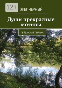Души прекрасные мотивы. Пейзажная лирика