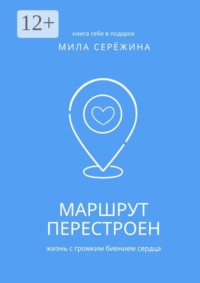 Маршрут перестроен. Жизнь с громким биением сердца