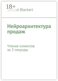 Нейроархитектура продаж. Чтение клиентов за 3 секунды