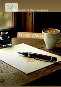 Тепло души. Стихи