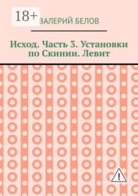 Исход. Часть 3. Установки по Скинии. Левит