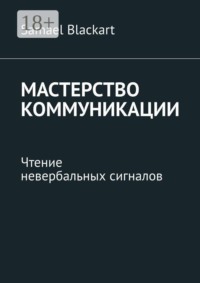Мастерство коммуникации. Чтение невербальных сигналов