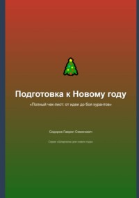 Подготовка к Новому году: полный чек-лист