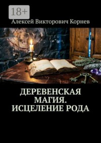 Деревенская магия. Исцеление рода