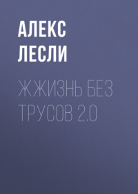 Жжизнь без трусов 2.0